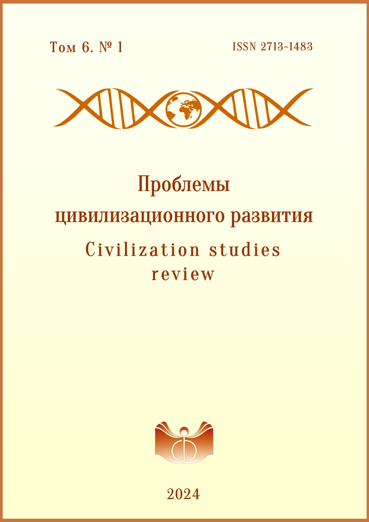 					Показать Том 6 № 1 (2024): Проблемы цивилизационного развития
				
